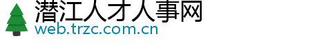 潜江人才人事网